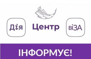Центр «Віза» («Центр Дії»): як ми працюємо в умовах воєнного стану?
