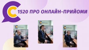 В КОНТАКТ-ЦЕНТРІ ВІДБУЛИСЬ ОНЛАЙН-ПРИЙОМИ