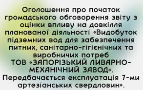 Оголошення про початок громадського обговорення звіту з оцінки впливу на довкілля планованої діяльності