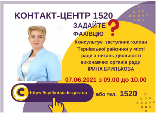 АНОНС! 07.06.2021 У КОНТАКТ-ЦЕНТРІ 1520 ВІДБУДЕТЬСЯ ОНЛАЙН-ПРИЙОМ ЗАСТУПНИКА ГОЛОВИ ТЕРНІВСЬКОЇ РАЙОННОЇ У МІСТІ РАДИ З ПИТАНЬ ДІЯЛЬНОСТІ ВИКОНАВЧИХ ОРГАНІВ РАДИ