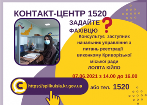 АНОНС! 07.06.2021 У КОНТАКТ-ЦЕНТРІ 1520 ПІД ЧАС «ПРЯМОЇ ЛІНІЇ» ОБГОВОРЮВАТИМУТЬСЯ ПИТАННЯ ДЕРЖАВНОЇ РЕЄСТРАЦІЇ БІЗНЕСУ, НЕРУХОМОСТІ, МІСЦЯ ПРОЖИВАННЯ