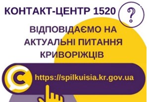 ВІДПОВІДАЄМО НА АКТУАЛЬНІ ПИТАННЯ КРИВОРІЖЦІВ ДО КОНТАКТ-ЦЕНТРУ 1520