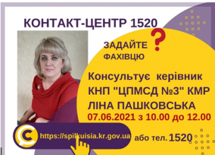 АНОНС! 07.06.2021 У КОНТАКТ-ЦЕНТРІ 1520 ВІДБУДЕТЬСЯ ОНЛАЙН-ПРИЙОМ КЕРІВНИКА КНП «ЦПМСД №3» КМР ЛІНИ ПАШКОВСЬКОЇ