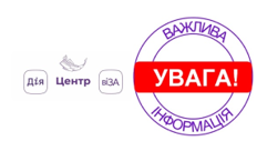 Тимчасові обмеження в роботі Центру «Віза» («Центр Дії»)