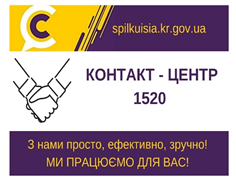 Зі своїми проблемами до Контакт-центру 1520 ЗРАНКУ!