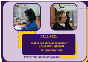 ОНЛАЙН-ПРИЙМАЛЬНІ ПРОДОВЖУЮТЬ СВОЮ РОБОТУ У ЛИСТОПАДІ