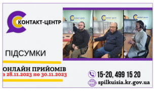 ОНЛАЙН-ПРИЙОМИ В КОНТАКТ-ЦЕНТРІ!