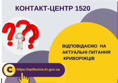 ВІДПОВІДАЄМО НА АКТУАЛЬНІ ПИТАННЯ КРИВОРІЖЦІВ ДО КОНТАКТ-ЦЕНТРУ 1520