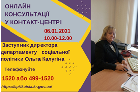 АНОНС! 06.01.2021 У КОНТАКТ-ЦЕНТРІ 1520 ПІД ЧАС «ПРЯМОЇ ЛІНІЇ» ОБГОВОРЮВАТИМУТЬСЯ ПИТАННЯ СОЦІАЛЬНОГО ЗАХИСТУ