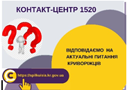 ВІДПОВІДАЄМО НА АКТУАЛЬНІ ПИТАННЯ КРИВОРІЖЦІВ ДО КОНТАКТ-ЦЕНТРУ 1520