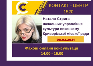 АНОНС! 08.02.2021 У КОНТАКТ-ЦЕНТРІ 1520 ПІД ЧАС «ПРЯМОЇ ЛІНІЇ» ОБГОВОРЮВАТИМУТЬСЯ ПИТАННЯ ОРГАНІЗАЦІЇ РОБОТИ ЗАКЛАДІВ КУЛЬТУРИ В УМОВАХ КАРАНТИНУ
