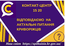 ВІДПОВІДАЄМО НА АКТУАЛЬНІ ПИТАННЯ КРИВОРІЖЦІВ ДО КОНТАКТ-ЦЕНТРУ 1520
