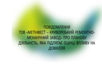 Повідомлення про планову діяльність, яка підлягає оцінці впливу на довкілля