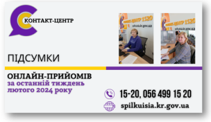 ОНЛАЙН-ПРИЙОМИ В КОНТАКТ-ЦЕНТРІ!