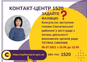 АНОНС! 06.07.2021 У КОНТАКТ-ЦЕНТРІ 1520 ВІДБУДЕТЬСЯ ОНЛАЙН-ПРИЙОМ ЗАСТУПНИКА ГОЛОВИ САКСАГАНСЬКОЇ РАЙОННОЇ У МІСТІ РАДИ З ПИТАНЬ ДІЯЛЬНОСТІ ВИКОНАВЧИХ ОРГАНІВ РАДИ