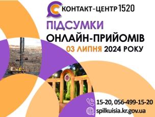 КОНТАКТ-ЦЕНТР 1520 ОНЛАЙН-ПРИЙОМИ