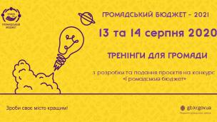 Запрошуємо мешканців Кривого Рогу на тренінги з написання заявок на конкурс «Громадський бюджет-2021»