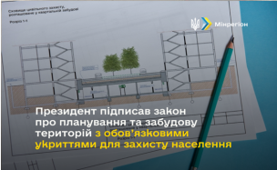 Президент підписав закон про планування та забудову територій з обов’язковими укриттями для захисту населення
