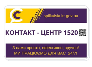 КОНТАКТ-ЦЕНТР 1520: ПІДСУМКИ РОБОТИ ЗА 9 МІСЯЦІВ 2021 року