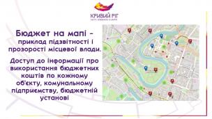 Бюджет на мапі - приклад підзвітності і прозорості місцевої влади. Доступ до інформації про використання бюджетних коштів по кожному об`єкту, комунальному підприємству, бюджетній установі