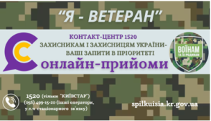 ПРАЦЮЄМО ДЛЯ ВАС! ПРОЄКТ «КОНТАКТ-ЦЕНТР 1520 : «ОНЛАЙН- ПРИЙОМИ ДЛЯ ЗАХИСНИКІВ І ЗАХИСНИЦЬ, ЧЛЕНІВ ЇХ РОДИН»