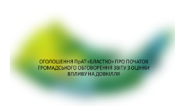 Оголошення про початок громадського обговорення звіту з оцінки впливу на довкілля