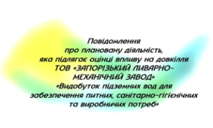 Повідомлення про плановану діяльність, яка підлягає оцінці впливу на довкілля
