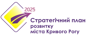 Запрошуємо громадськість міста прийняти участь у формуванні Плану дій до Стратегії розвитку міста до 2025 року