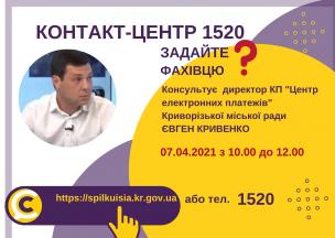 АНОНС! 07.04.2021 У КОНТАКТ-ЦЕНТРІ 1520 ПІД ЧАС «ПРЯМОЇ ЛІНІЇ» ОБГОВОРЮВАТИМУТЬСЯ ПИТАННЯ ЩОДО ОФОРМЛЕННЯ «КАРТКИ КРИВОРІЖЦЯ»