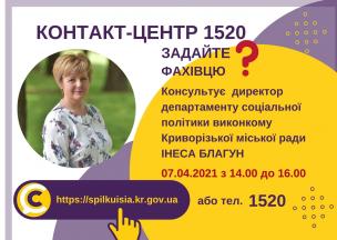 АНОНС! 07.04.2021 У КОНТАКТ-ЦЕНТРІ 1520 ПІД ЧАС «ПРЯМОЇ ЛІНІЇ» ОБГОВОРЮВАТИМУТЬСЯ ПИТАННЯ СОЦІАЛЬНОГО ЗАХИСТУ