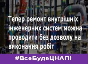 Для ремонту внутрішніх інженерних систем будинків не потрібен дозвіл на будівництво: що це означає (роз’яснює відділ з питань державного архітектурно-будівельного контролю Криворізької міської ради)