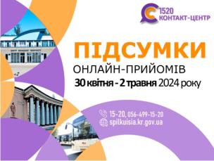 ОНЛАЙН-ПРИЙОМИ В КОНТАКТ-ЦЕНТРІ!