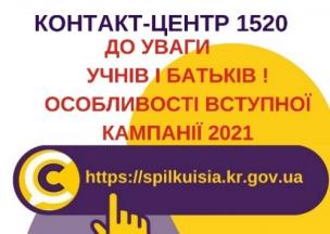 ВІДПОВІДАЄМО НА АКТУАЛЬНІ ПИТАННЯ КРИВОРІЖЦІВ ДО КОНТАКТ-ЦЕНТРУ 1520 РОЗПОЧАТО ВСТУПНУ КАМПАНІЮ - 2021