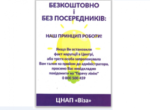 ЦНАП «Віза»: БЕЗКОШТОВНО І БЕЗ ПОСЕРЕДНИКІВ