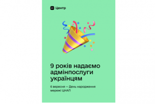 6 вересня Центр «Віза» відзначає День народження мережі ЦНАП України