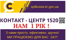 КОНТАКТ-ЦЕНТР 1520 – ПРАЦЮЄМО РІК РАЗОМ!