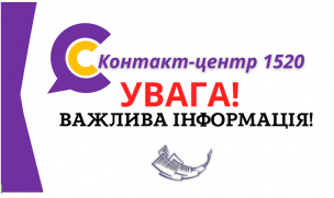УВАГА! 07.09.2023 з 10.30 до 12.00 КОНТАКТ-ЦЕНТР НЕ ПРИЙМАТИМЕ ТЕЛЕФОННІ ДЗВІНКИ!
