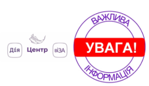 ЦЕНТР «ВІЗА» («ЦЕНТР ДІЇ») ВАЖЛИВО ДЛЯ МЕШКАНЦІВ Ж/М ІНГУЛЕЦЬ!