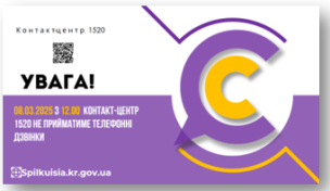 УВАГА! КОНТАКТ-ЦЕНТР НЕ ПРИЙМАТИМЕ ТЕЛЕФОННІ ДЗВІНКИ!