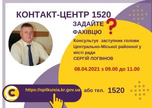 АНОНС! 08.04.2021 У КОНТАКТ-ЦЕНТРІ 1520 ВІДБУДЕТЬСЯ ОНЛАЙН-ПРИЙОМ ЗАСТУПНИКА ГОЛОВИ ЦЕНТРАЛЬНО-МІСЬКОЇ РАЙОННОЇ У МІСТІ РАДИ