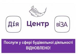 Послуги у сфері будівельної діяльності ВІДНОВЛЕНО: що змінилося в умовах воєнного стану?