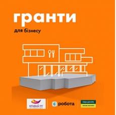Жителі Кривого Рогу можуть отримати грант для створення чи розвитку свого бізнесу за державною програмою єРобота
