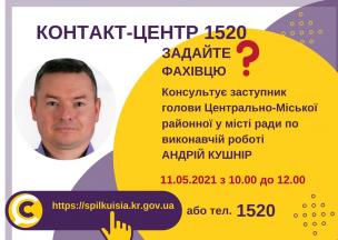 АНОНС! 11.05.2021 У КОНТАКТ-ЦЕНТРІ 1520 ВІДБУДЕТЬСЯ ОНЛАЙН-ПРИЙОМ ЗАСТУПНИКА ГОЛОВИ ЦЕНТРАЛЬНО-МІСЬКОЇ РАЙОННОЇ У МІСТІ РАДИ ПО ВИКОНАВЧІЙ РОБОТІ