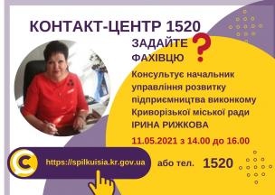 АНОНС! 11.05.2021 У КОНТАКТ-ЦЕНТРІ 1520 ПІД ЧАС «ПРЯМОЇ ЛІНІЇ» ОБГОВОРЮВАТИМУТЬСЯ ПИТАННЯ РОЗВИТКУ ПІДПРИЄМНИЦТВА