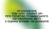 Оголошення ТОВ `НПП `ЕМОНІТ КР` про початок громадського обговорення звіту з оцінки впливу на довкілля