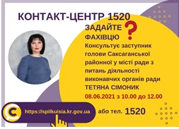 АНОНС! 08.06.2021 У КОНТАКТ-ЦЕНТРІ 1520 ВІДБУДЕТЬСЯ ОНЛАЙН-ПРИЙОМ ЗАСТУПНИКА ГОЛОВИ САКСАГАНСЬКОЇ РАЙОННОЇ У МІСТІ РАДИ З ПИТАНЬ ДІЯЛЬНОСТІ ВИКОНАВЧИХ ОРГАНІВ РАДИ