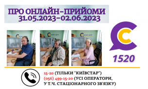ОНЛАЙН-ПРИЙОМИ В КОНТАКТ-ЦЕНТРІ!