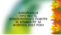 Щомісячний бюлетень забруднення атмосферного повітря в м. Кривий Ріг за жовтень 2023 року