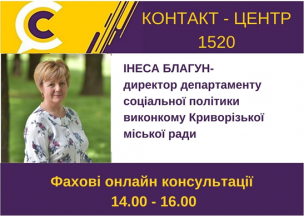 АНОНС! ЗАВТРА У КОНТАКТ-ЦЕНТРІ 1520 ПІД ЧАС «ПРЯМОЇ ЛІНІЇ» ОБГОВОРЮВАТИМУТЬСЯ ПИТАННЯ СОЦІАЛЬНОГО ЗАХИСТУ
