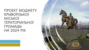 Проєкт бюджету Криворізької міської територіальної громади на 2024 рік